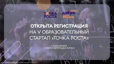 В Рязани заработала регистрация на «ТОЧКУ РОСТА 2024»